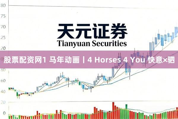 股票配资网1 马年动画丨4 Horses 4 You 快意×驷